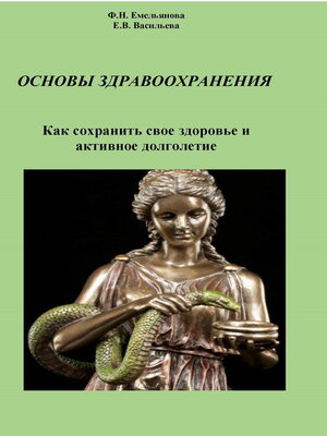 cover image of Основы здравоохранения. Как сохранить свое здоровье и активное долголетие